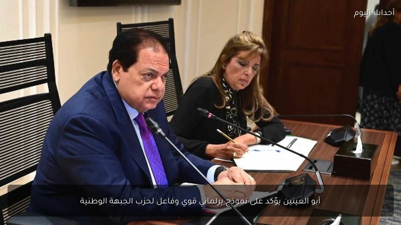 أبو العينين يؤكد على نموذج برلماني قوي وفاعل لحزب الجبهة الوطنية