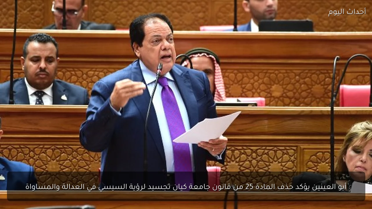 أبو العينين يؤكد حذف المادة 25 من قانون جامعة كيان تجسيد لرؤية السيسي في العدالة والمساواة