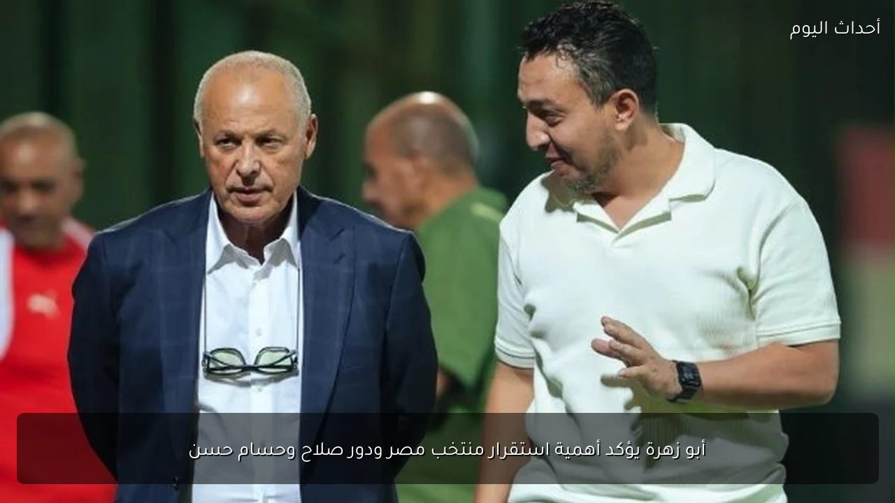 أبو زهرة يؤكد أهمية استقرار منتخب مصر ودور صلاح وحسام حسن