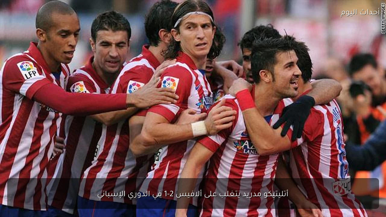 أتليتيكو مدريد يتغلب على ألافيس 2-1 في الدوري الإسباني