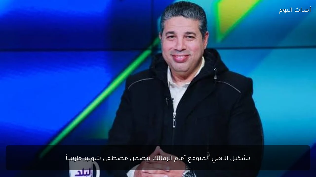 تشكيل الأهلي المتوقع أمام الزمالك يتضمن مصطفى شوبير حارساً