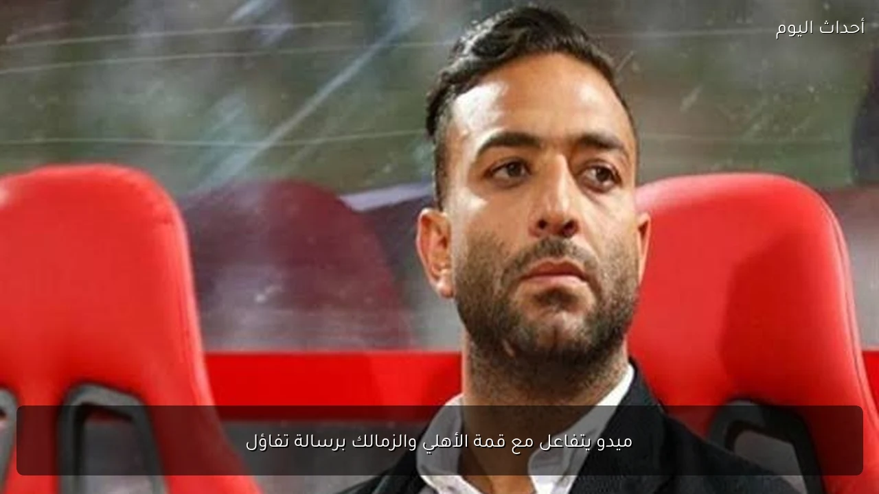 ميدو يتفاعل مع قمة الأهلي والزمالك برسالة تفاؤل