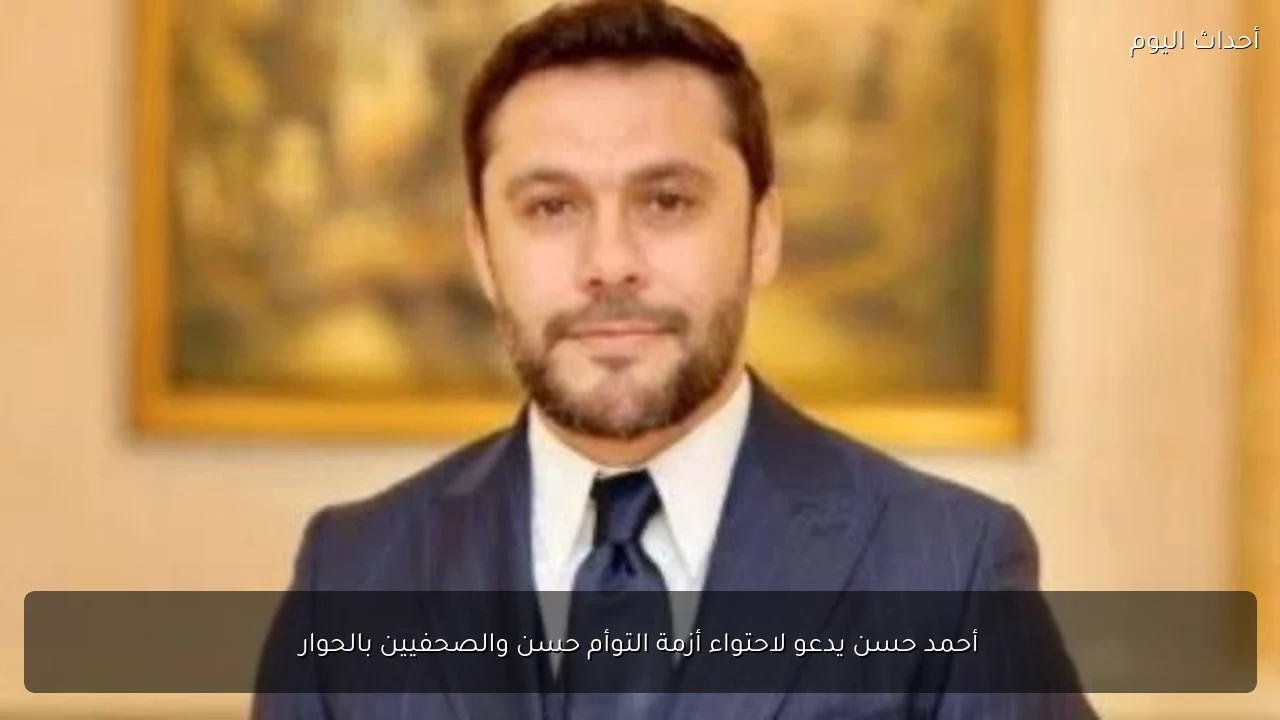 أحمد حسن يدعو لاحتواء أزمة التوأم حسن والصحفيين بالحوار