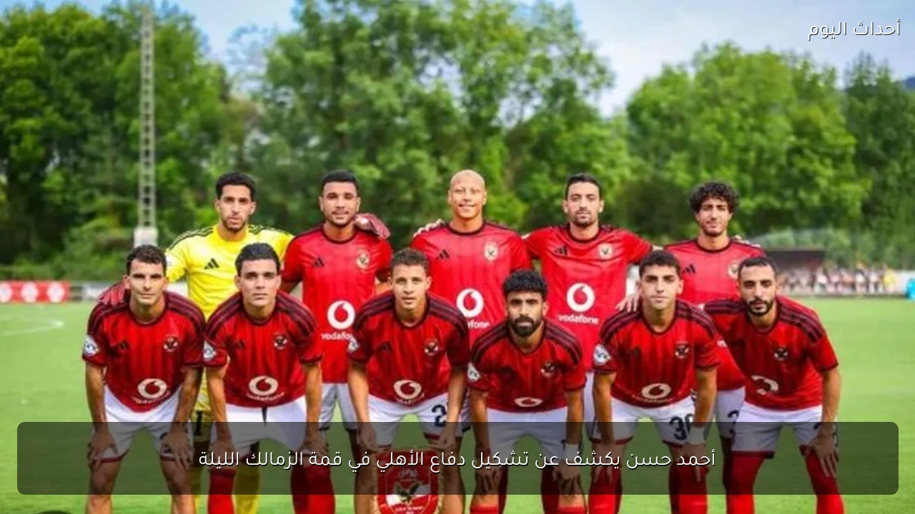 أحمد حسن يكشف عن تشكيل دفاع الأهلي في قمة الزمالك الليلة