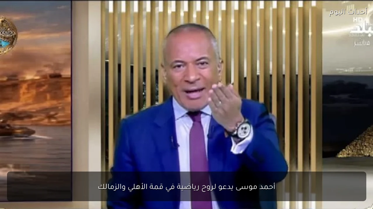أحمد موسى يدعو لروح رياضية في قمة الأهلي والزمالك