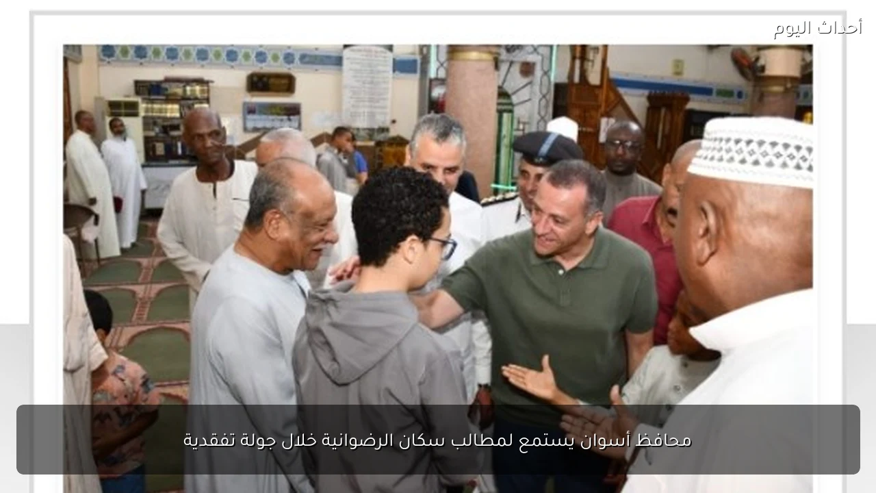 محافظ أسوان يستمع لمطالب سكان الرضوانية خلال جولة تفقدية