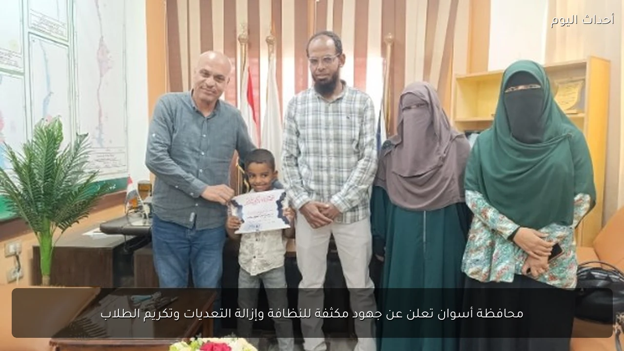 محافظة أسوان تعلن عن جهود مكثفة للنظافة وإزالة التعديات وتكريم الطلاب
