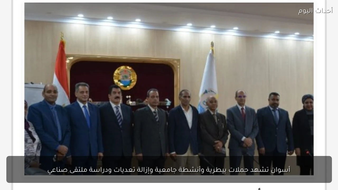 أسوان تشهد حملات بيطرية وأنشطة جامعية وإزالة تعديات ودراسة ملتقى صناعي