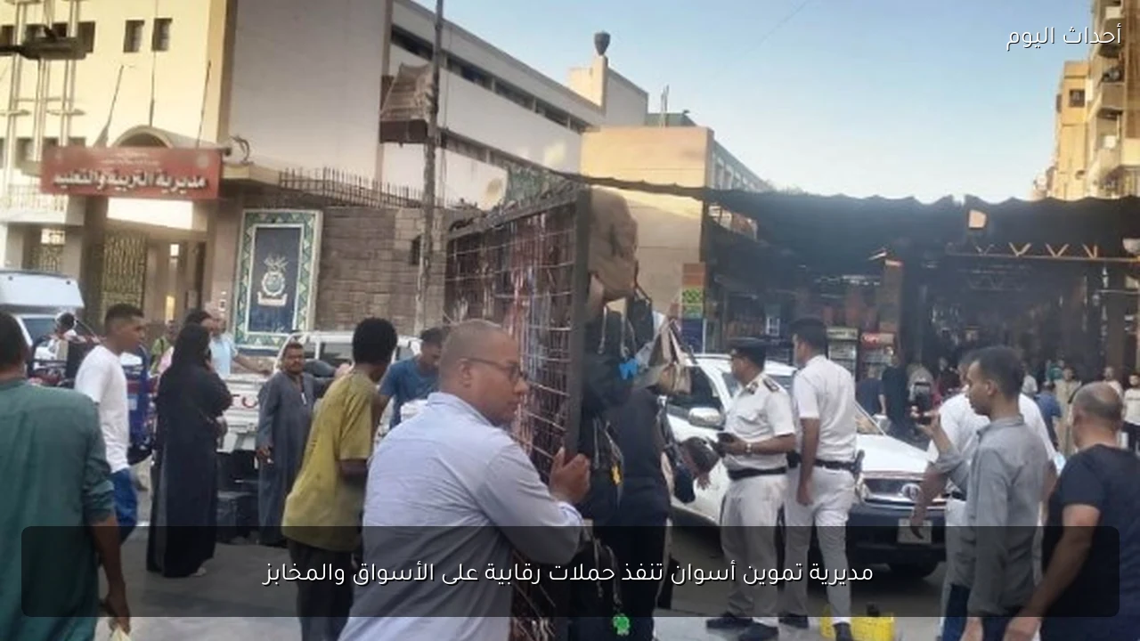 مديرية تموين أسوان تنفذ حملات رقابية على الأسواق والمخابز