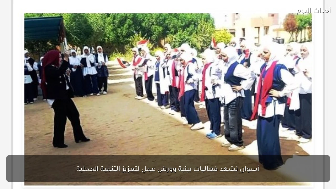 أسوان تشهد فعاليات بيئية وورش عمل لتعزيز التنمية المحلية