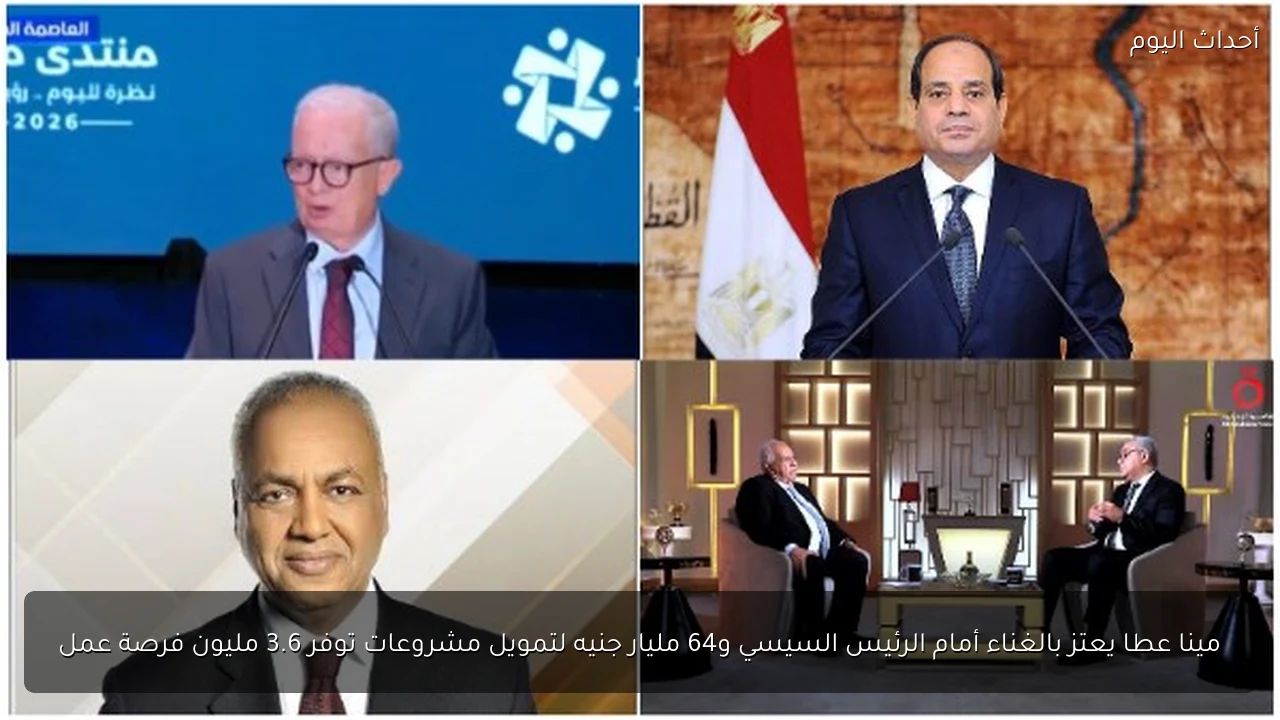 مينا عطا يعتز بالغناء أمام الرئيس السيسي و64 مليار جنيه لتمويل مشروعات توفر 3.6 مليون فرصة عمل