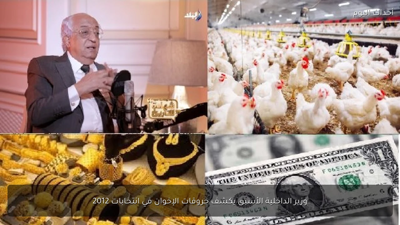 وزير الداخلية الأسبق يكشف خروقات الإخوان في انتخابات 2012