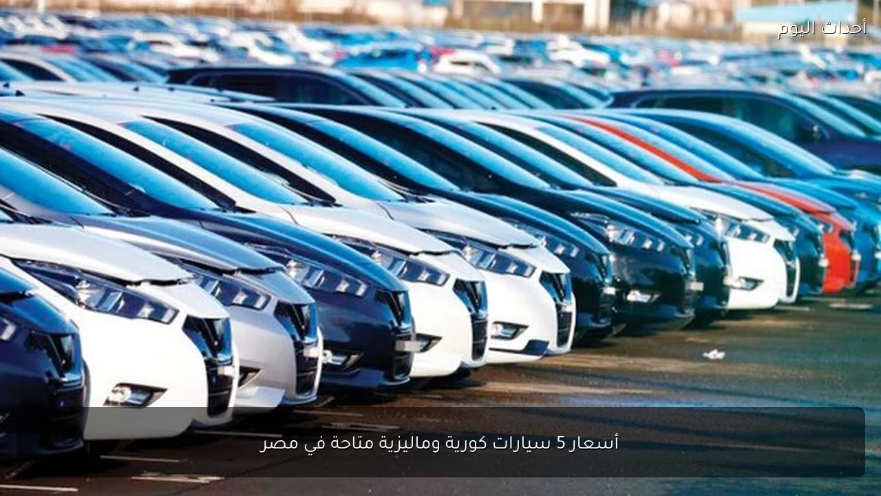 أسعار 5 سيارات كورية وماليزية متاحة في مصر