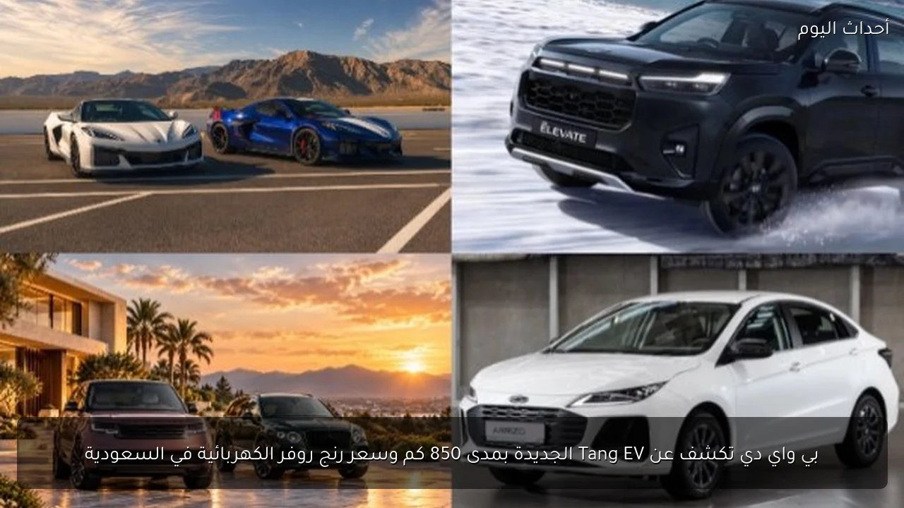 بي واي دي تكشف عن Tang EV الجديدة بمدى 850 كم وسعر رنج روفر الكهربائية في السعودية