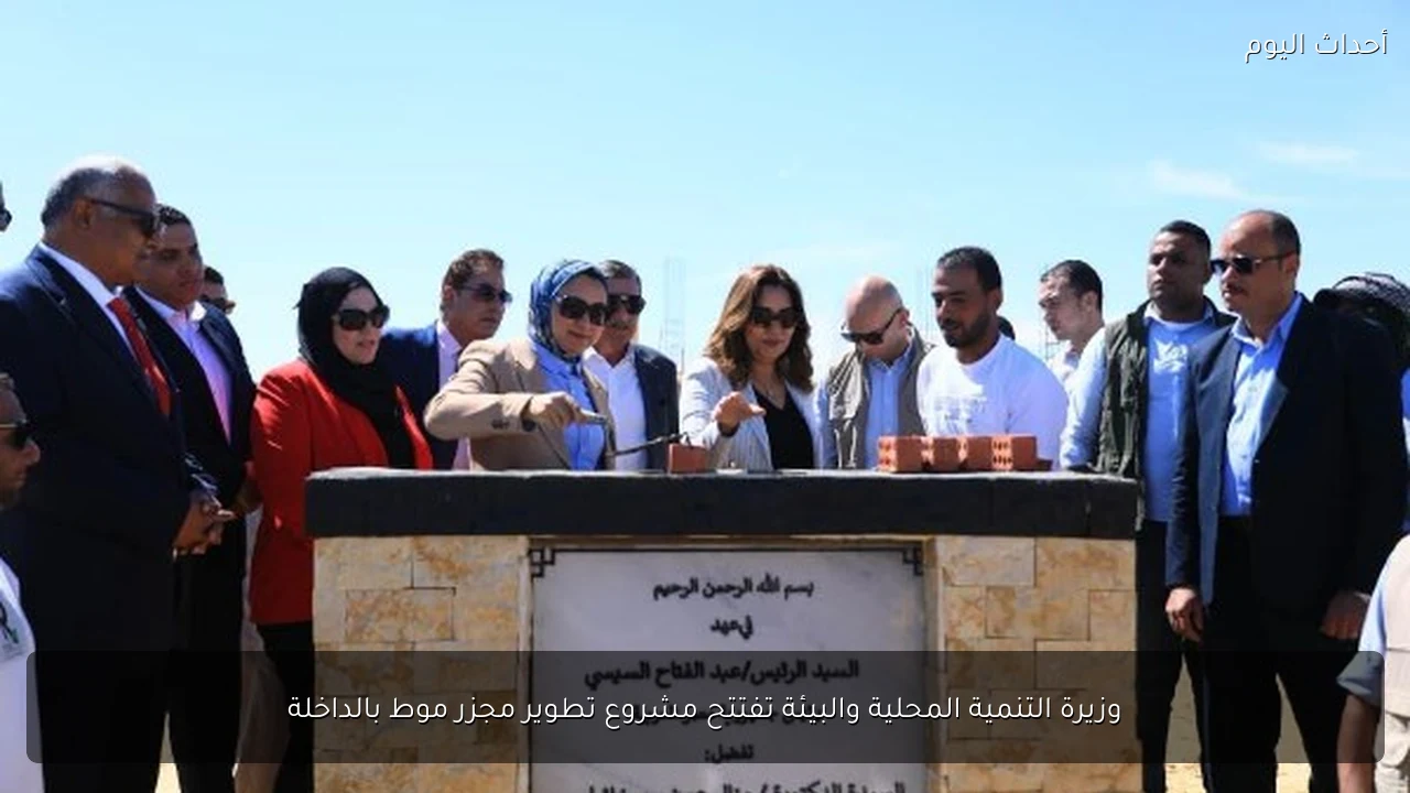 وزيرة التنمية المحلية والبيئة تفتتح مشروع تطوير مجزر موط بالداخلة