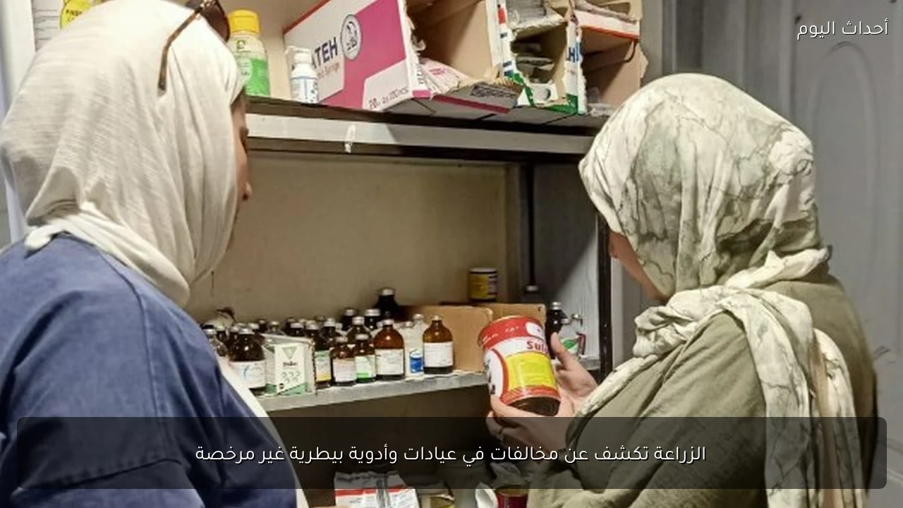 الزراعة تكشف عن مخالفات في عيادات وأدوية بيطرية غير مرخصة