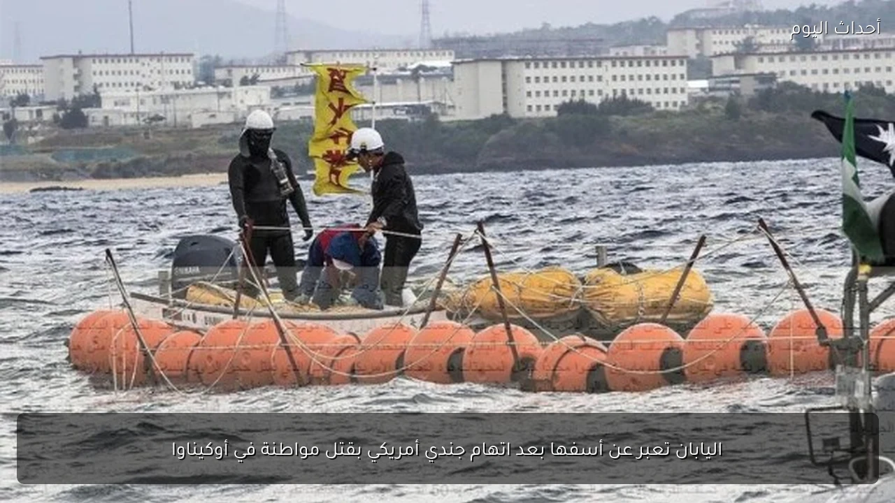 اليابان تعبر عن أسفها بعد اتهام جندي أمريكي بقتل مواطنة في أوكيناوا