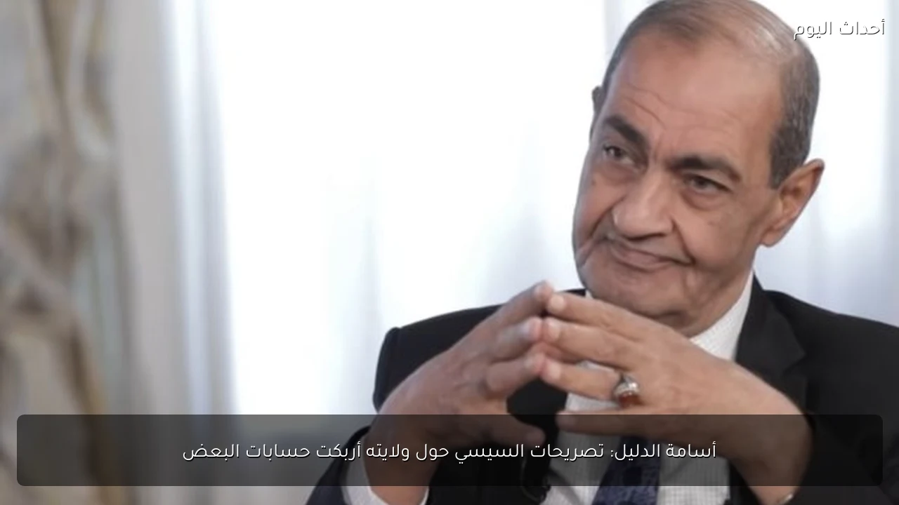 أسامة الدليل: تصريحات السيسي حول ولايته أربكت حسابات البعض
