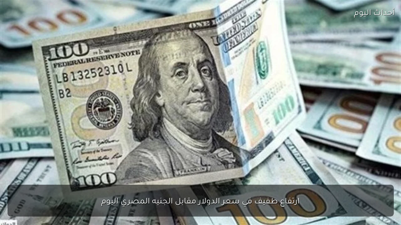 أسعار الدولار والعملات الأجنبية مقابل الجنيه اليوم الاثنين