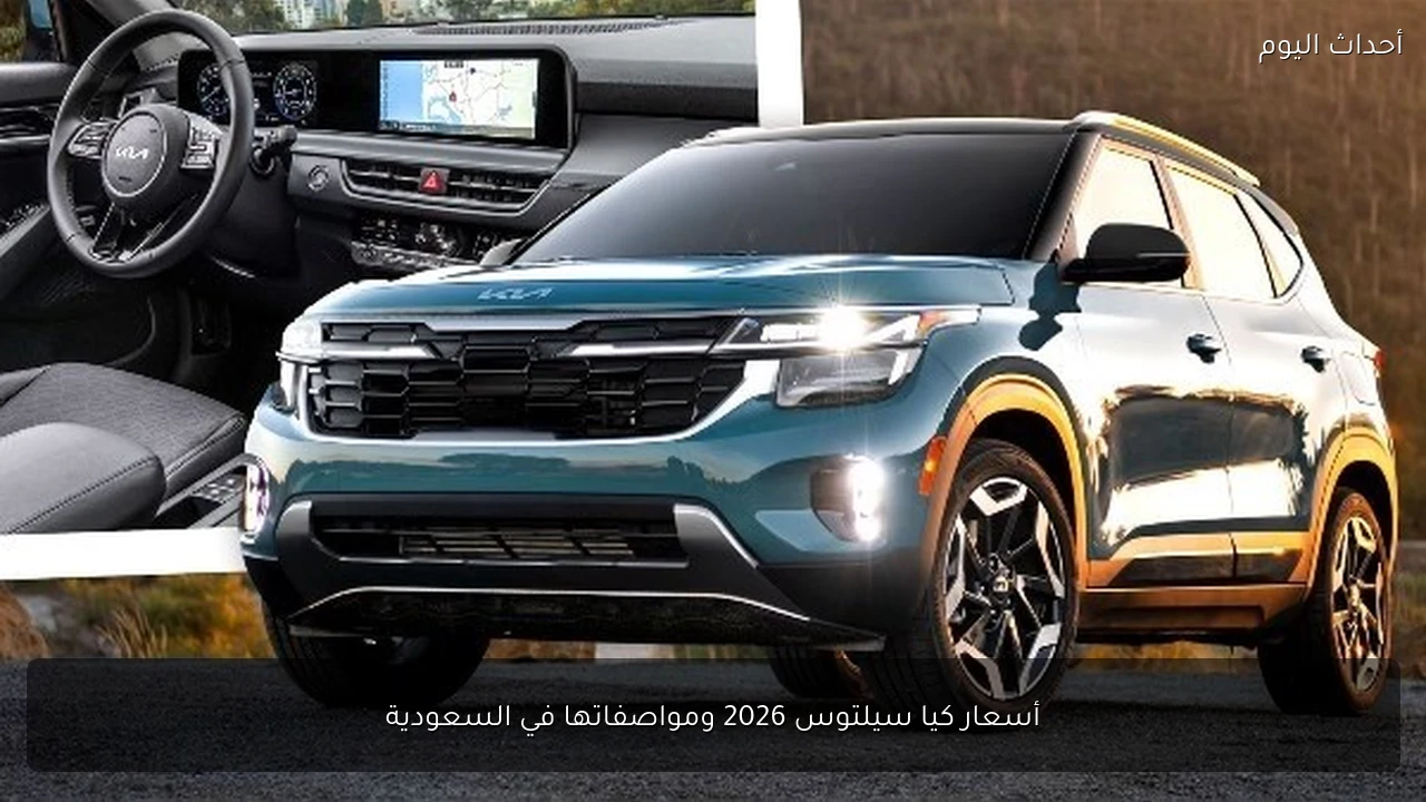 أسعار كيا سيلتوس 2026 ومواصفاتها في السعودية