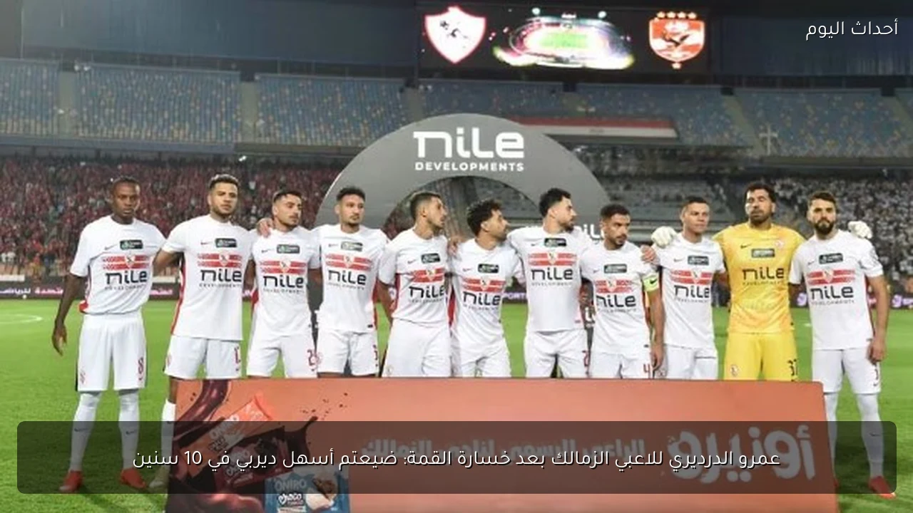 عمرو الدرديري للاعبي الزمالك بعد خسارة القمة: ضيعتم أسهل ديربي في 10 سنين