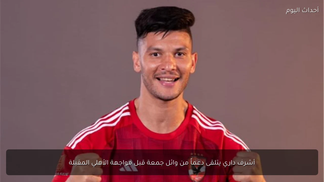 أشرف داري يتلقى دعماً من وائل جمعة قبل مواجهة الأهلي المقبلة