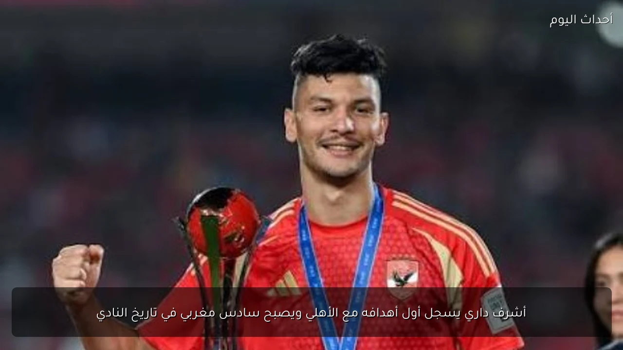 أشرف داري يسجل أول أهدافه مع الأهلي ويصبح سادس مغربي في تاريخ النادي