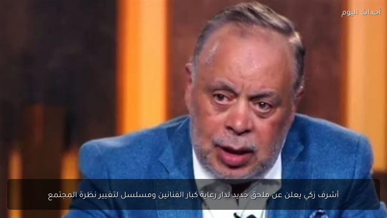 أشرف زكي يعلن عن ملحق جديد لدار رعاية كبار الفنانين ومسلسل لتغيير نظرة المجتمع