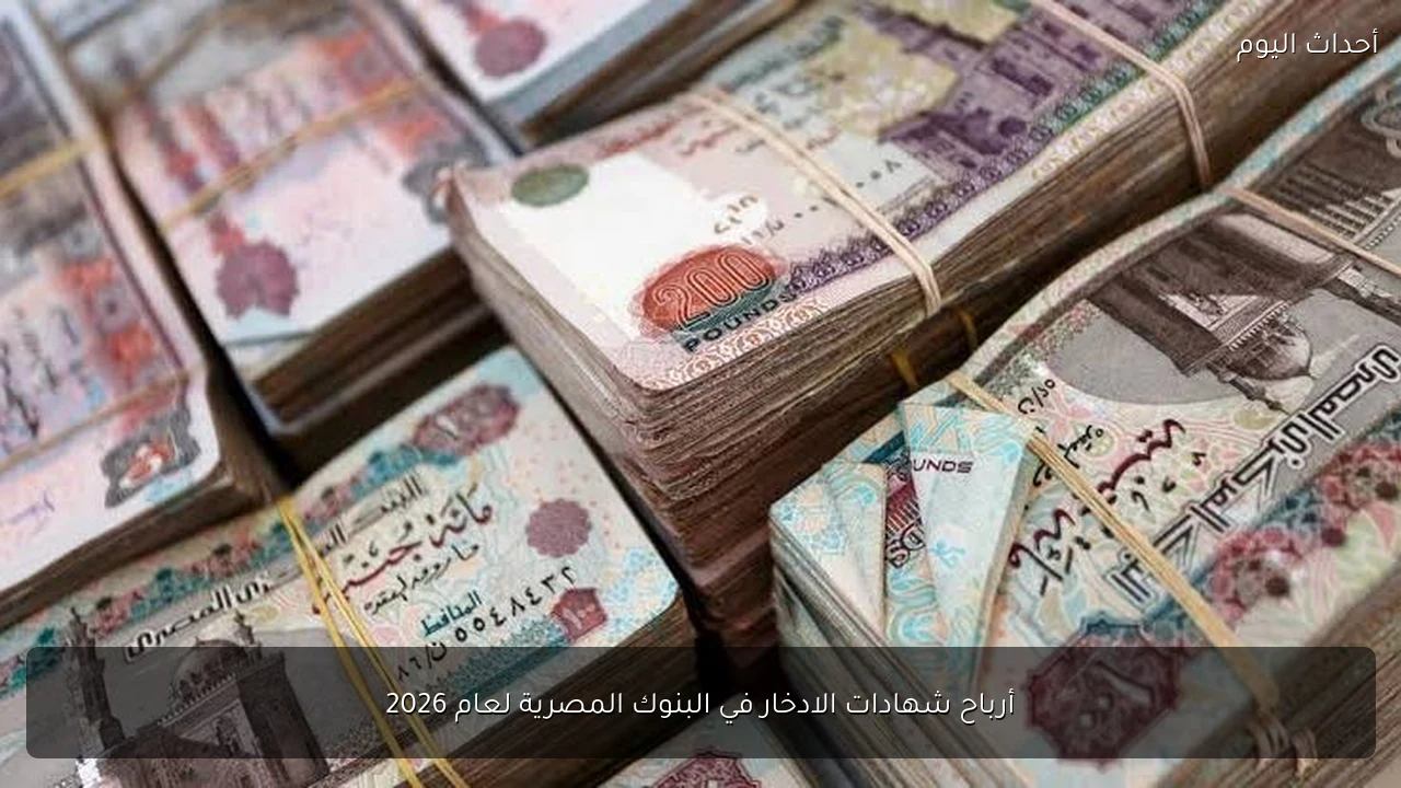 أرباح شهادات الادخار في البنوك المصرية لعام 2026