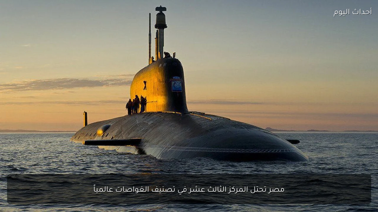مصر تحتل المركز الثالث عشر في تصنيف الغواصات عالمياً