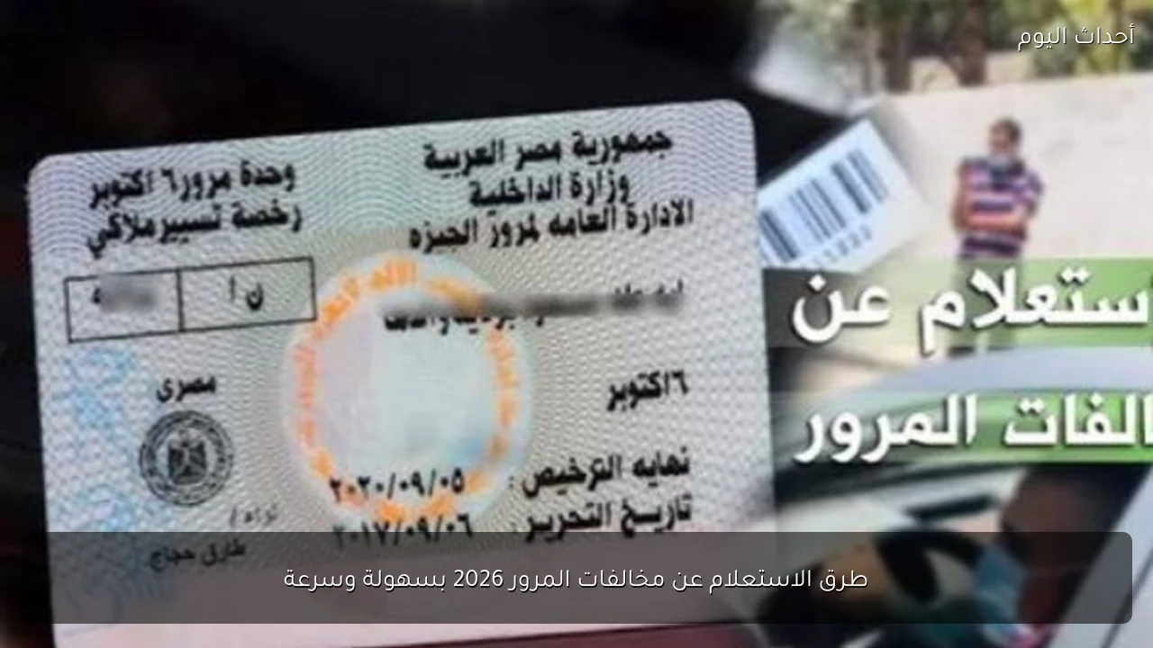 طرق الاستعلام عن مخالفات المرور 2026 بسهولة وسرعة