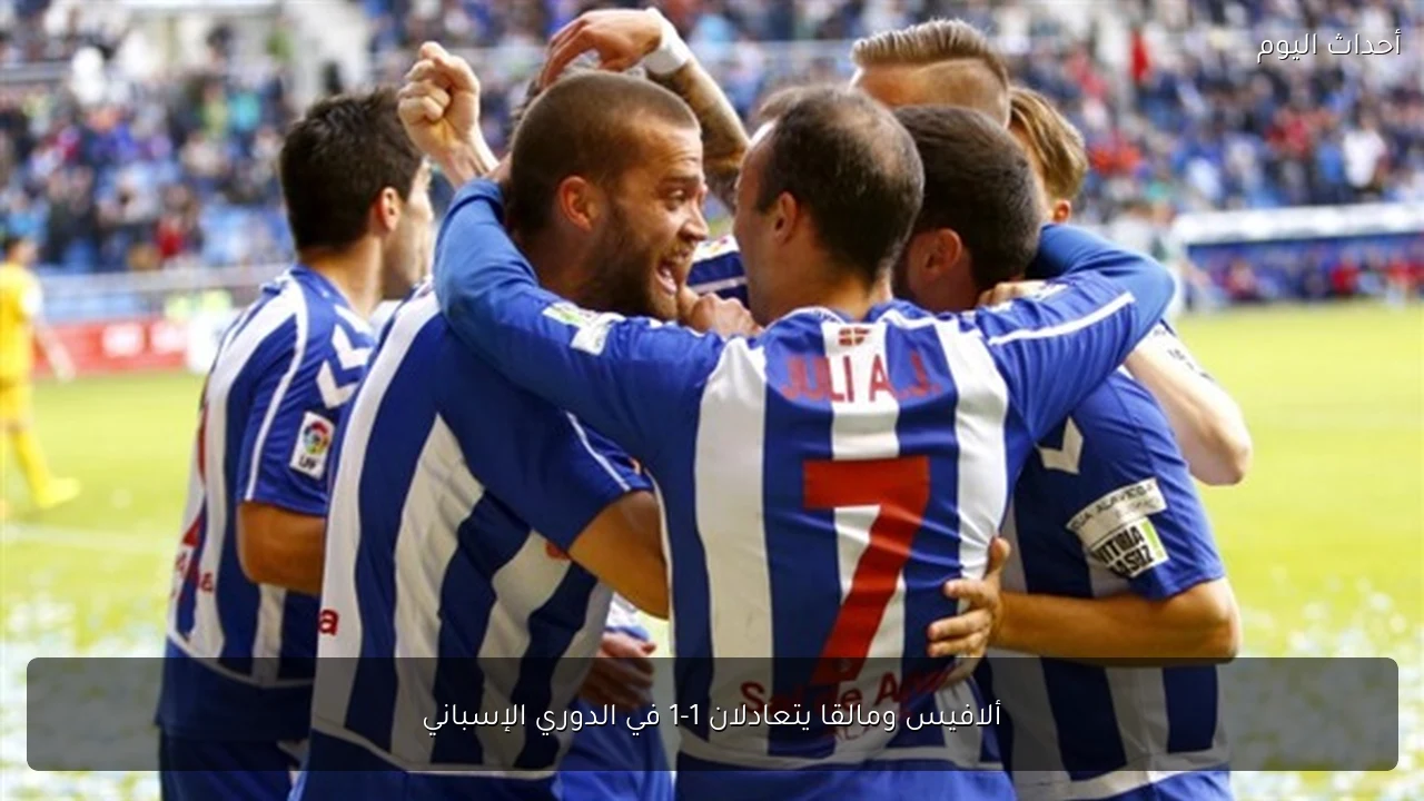ألافيس ومالقا يتعادلان 1-1 في الدوري الإسباني