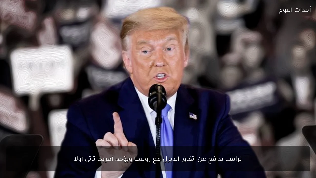 ترامب يدافع عن اتفاق الديزل مع روسيا ويؤكد: أمريكا تأتي أولاً