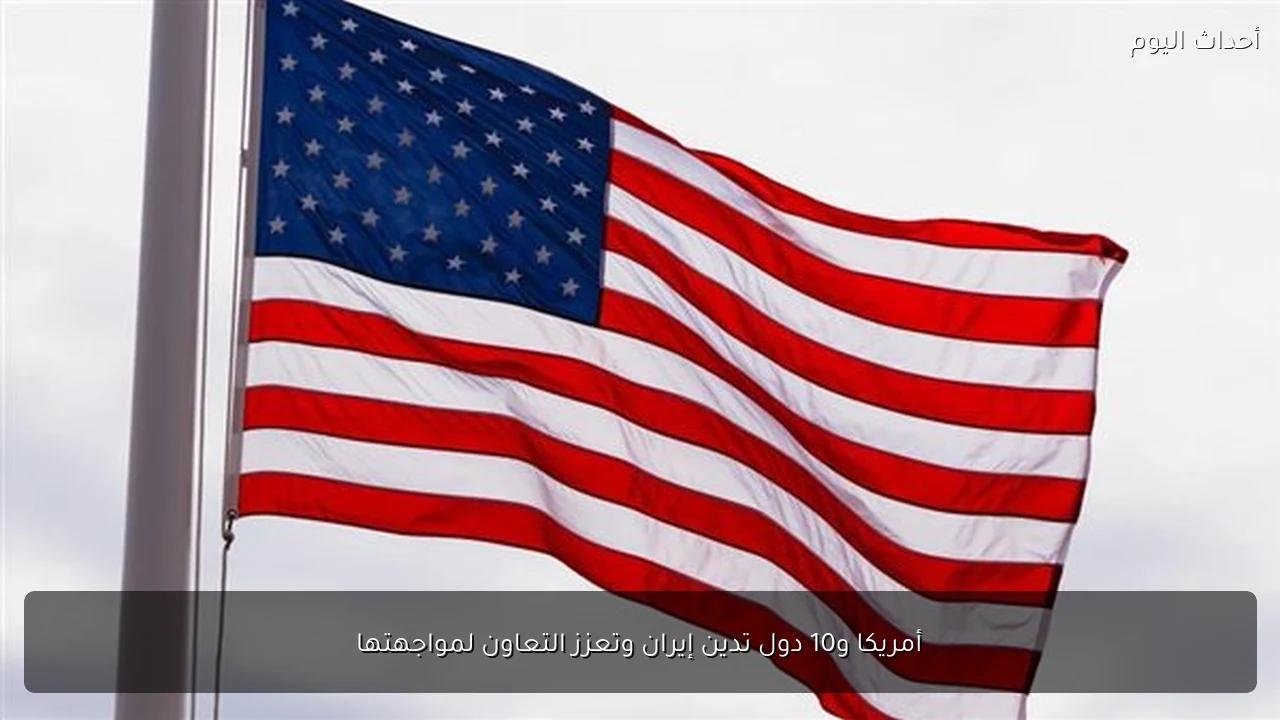 أمريكا و10 دول تدين إيران وتعزز التعاون لمواجهتها