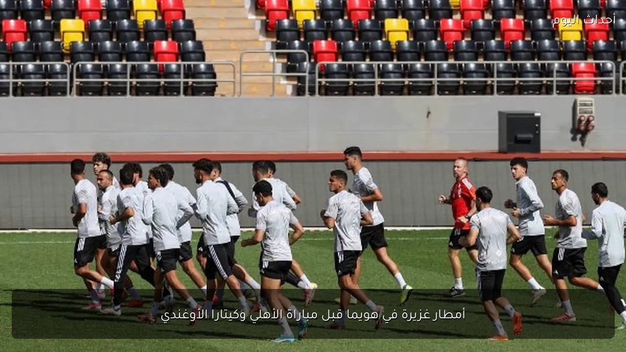 أمطار غزيرة في هويما قبل مباراة الأهلي وكيتارا الأوغندي