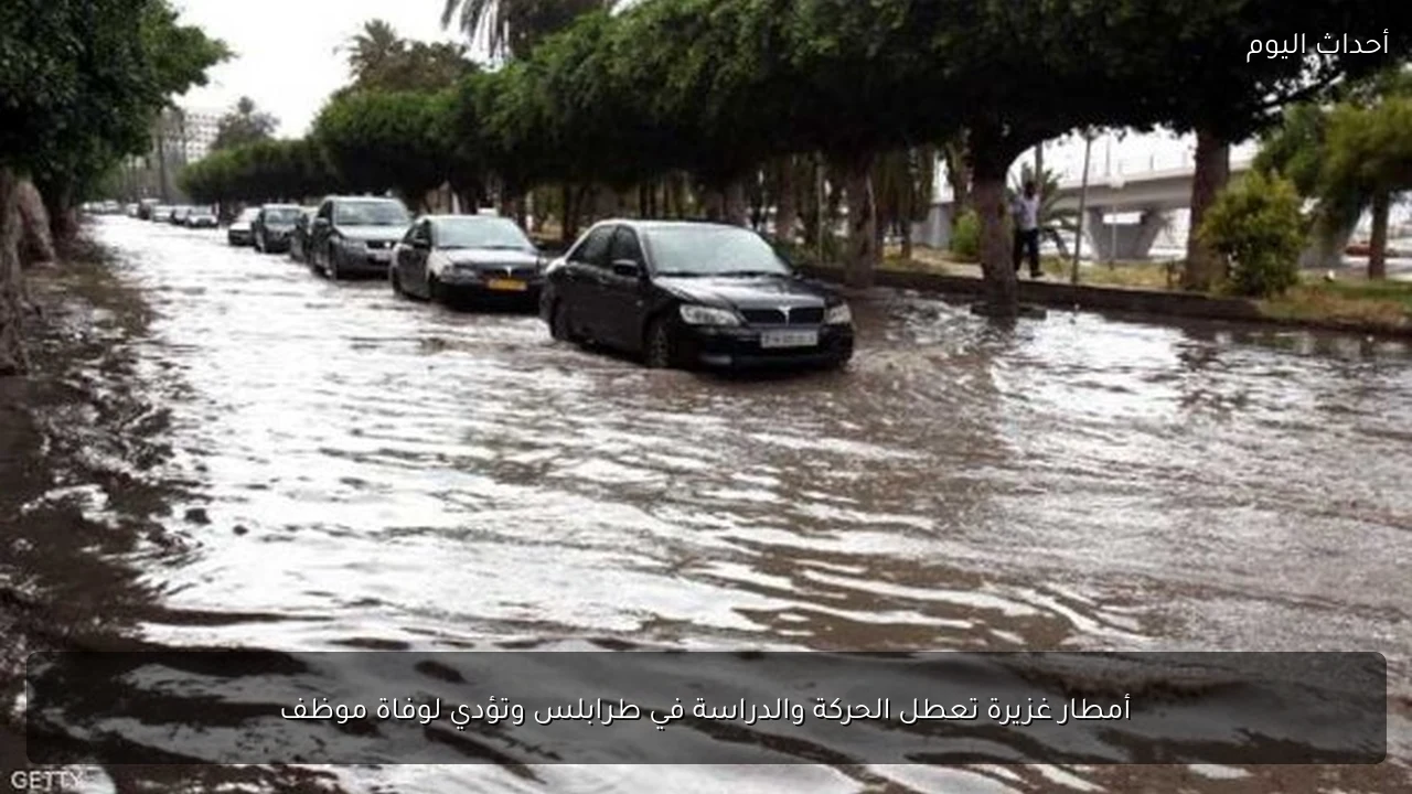أمطار غزيرة تعطل الحركة والدراسة في طرابلس وتؤدي لوفاة موظف