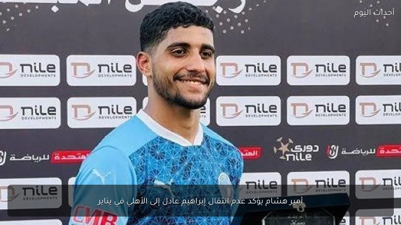 أمير هشام يؤكد عدم انتقال إبراهيم عادل إلى الأهلي في يناير