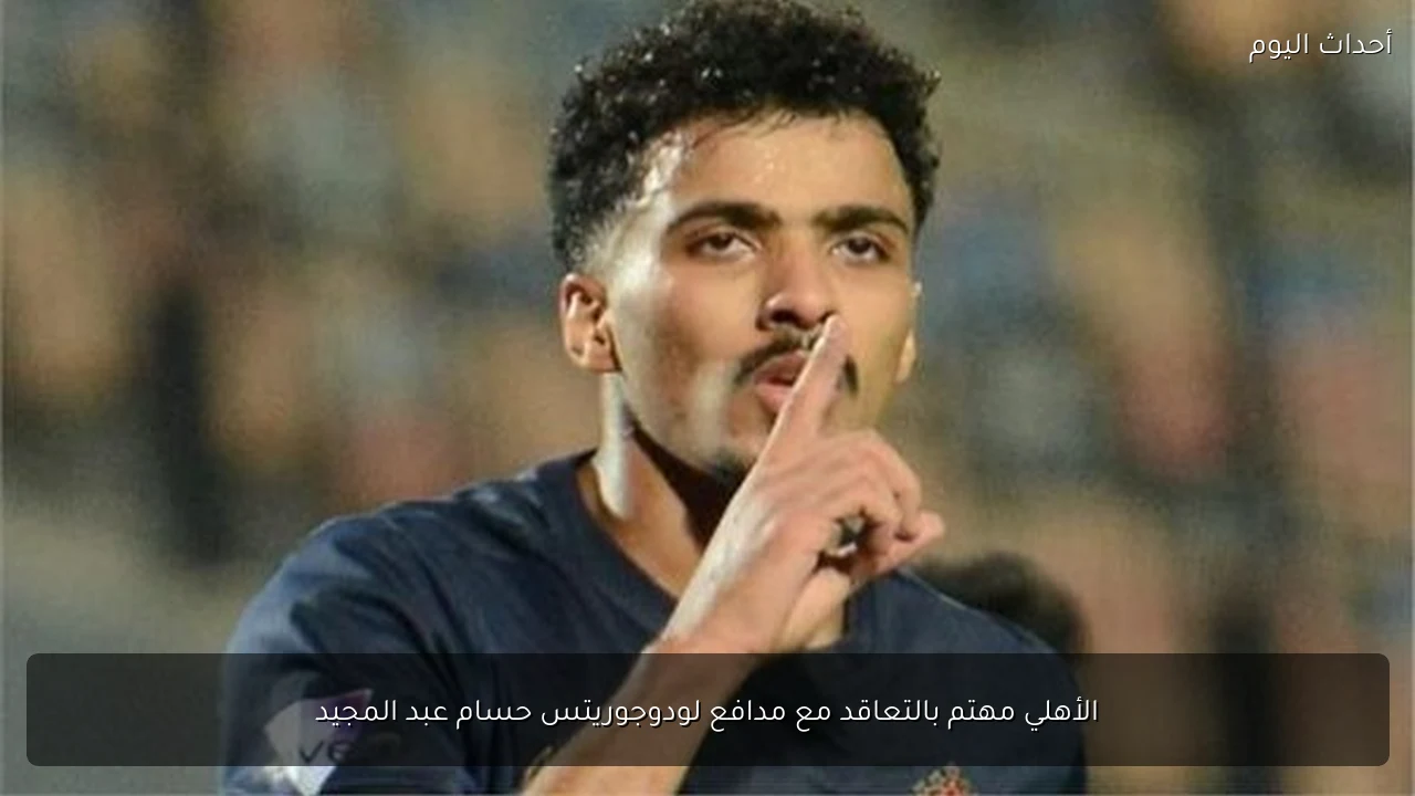 الأهلي مهتم بالتعاقد مع مدافع لودوجوريتس حسام عبد المجيد