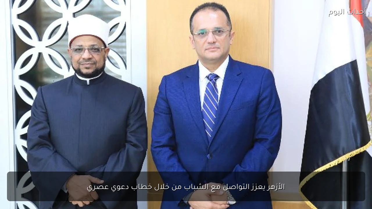 الأزهر يعزز التواصل مع الشباب من خلال خطاب دعوي عصري