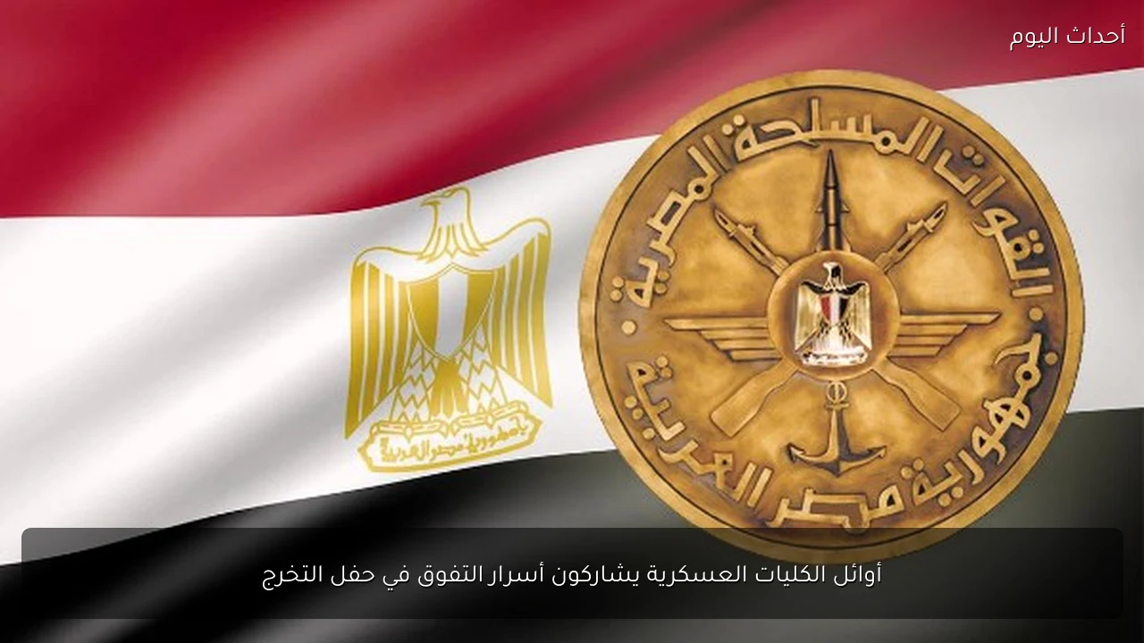 أوائل الكليات العسكرية يشاركون أسرار التفوق في حفل التخرج
