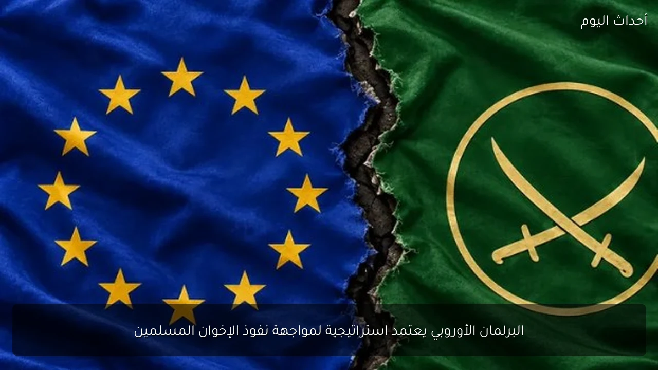 البرلمان الأوروبي يعتمد استراتيجية لمواجهة نفوذ الإخوان المسلمين