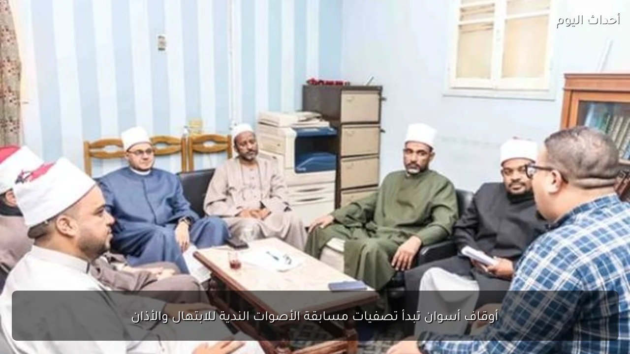 أوقاف أسوان تبدأ تصفيات مسابقة الأصوات الندية للابتهال والأذان