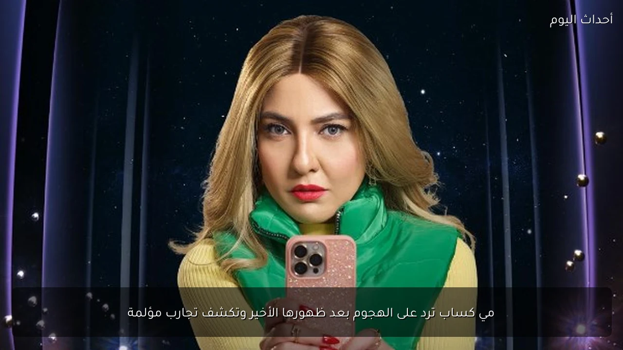 مي كساب ترد على الهجوم بعد ظهورها الأخير وتكشف تجارب مؤلمة