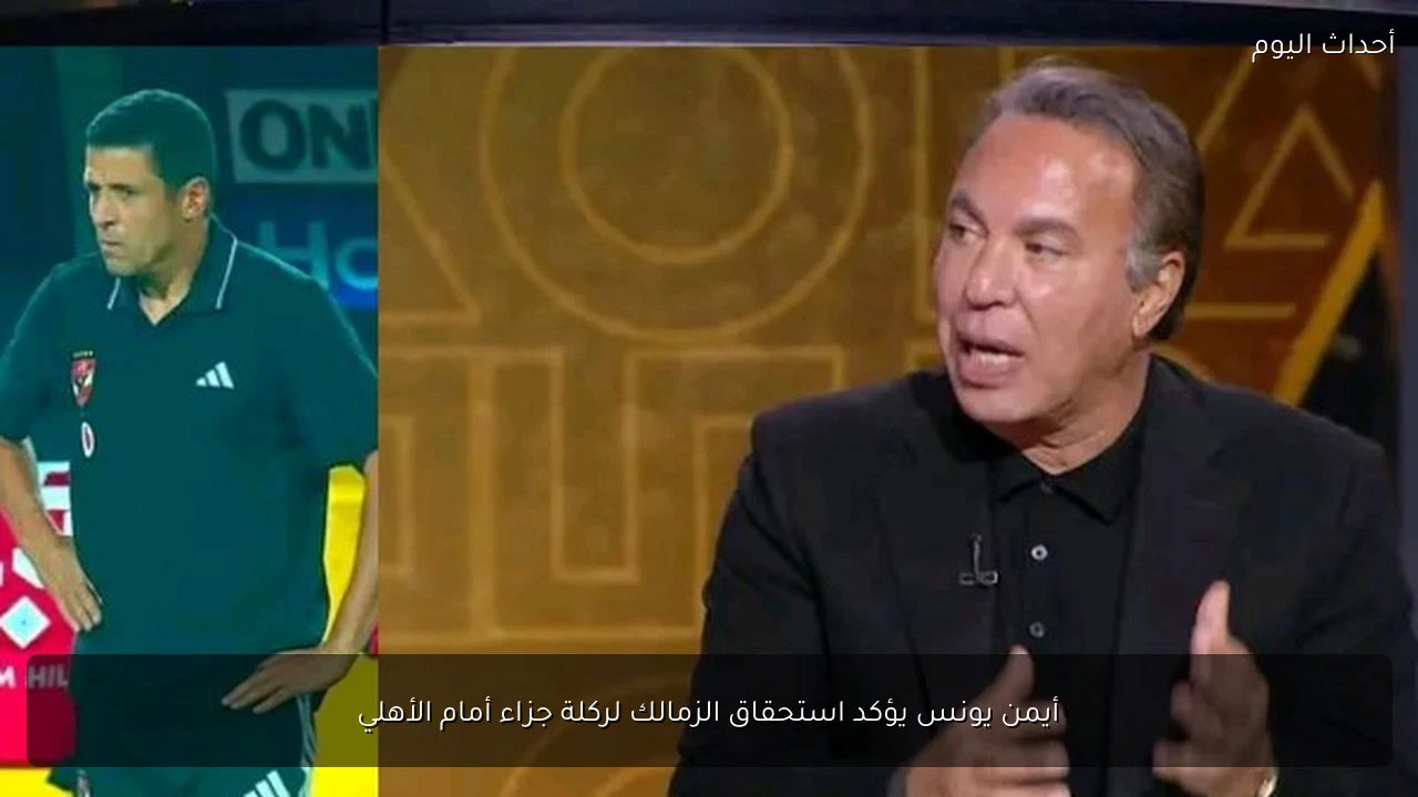 أيمن يونس يؤكد استحقاق الزمالك لركلة جزاء أمام الأهلي