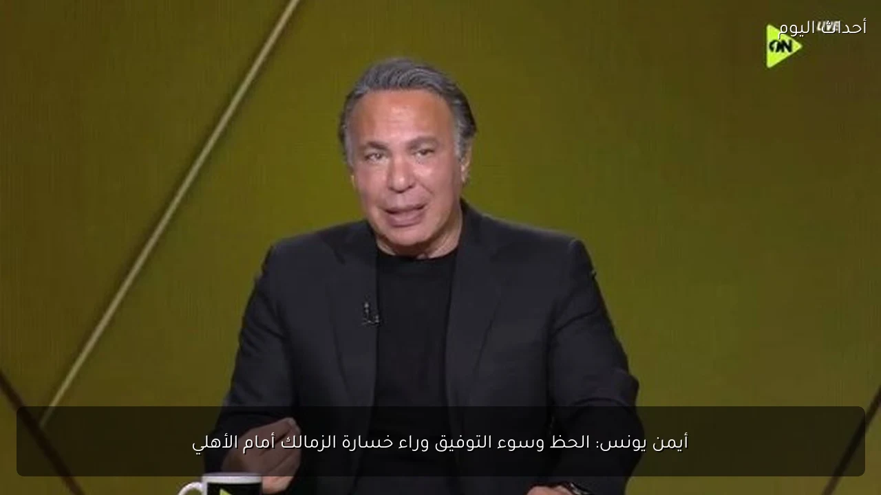 أيمن يونس: الحظ وسوء التوفيق وراء خسارة الزمالك أمام الأهلي