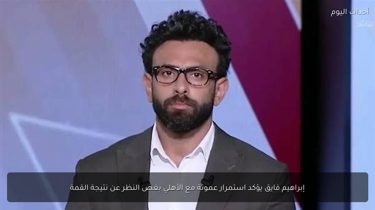 إبراهيم فايق يؤكد استمرار عموتة مع الأهلي بغض النظر عن نتيجة القمة