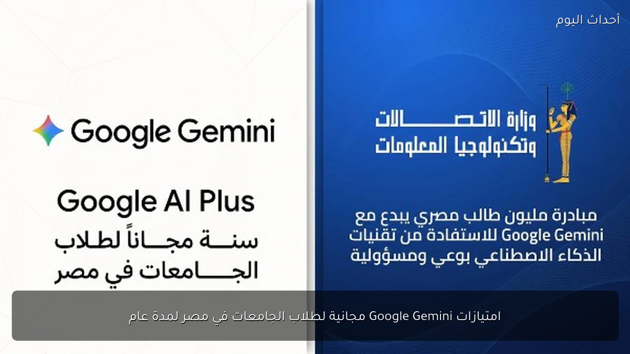 امتيازات Google Gemini مجانية لطلاب الجامعات في مصر لمدة عام