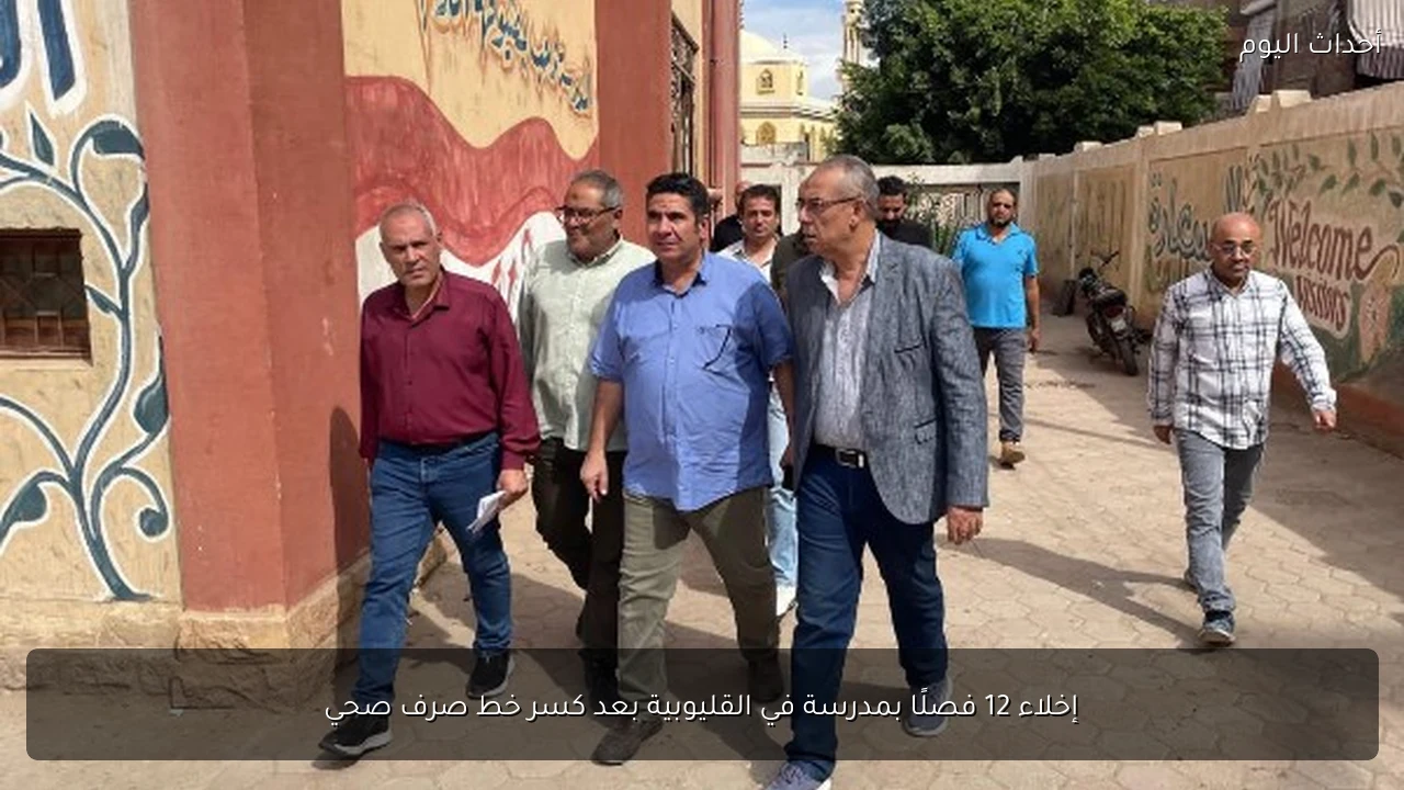 إخلاء 12 فصلًا بمدرسة في القليوبية بعد كسر خط صرف صحي