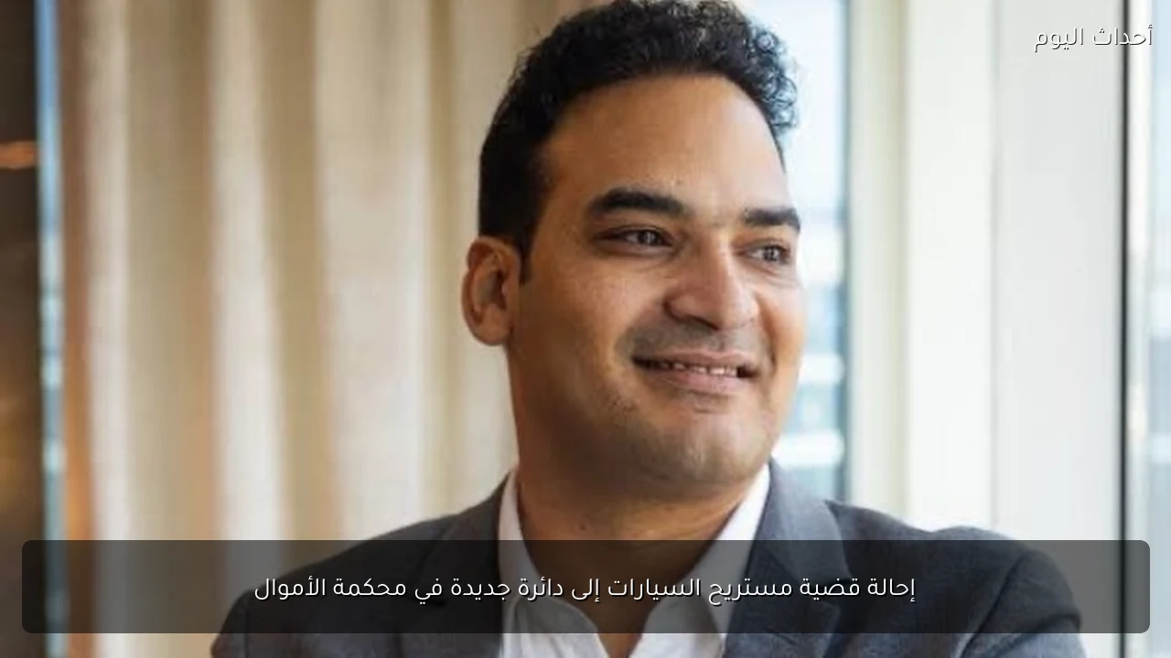 إحالة قضية مستريح السيارات إلى دائرة جديدة في محكمة الأموال