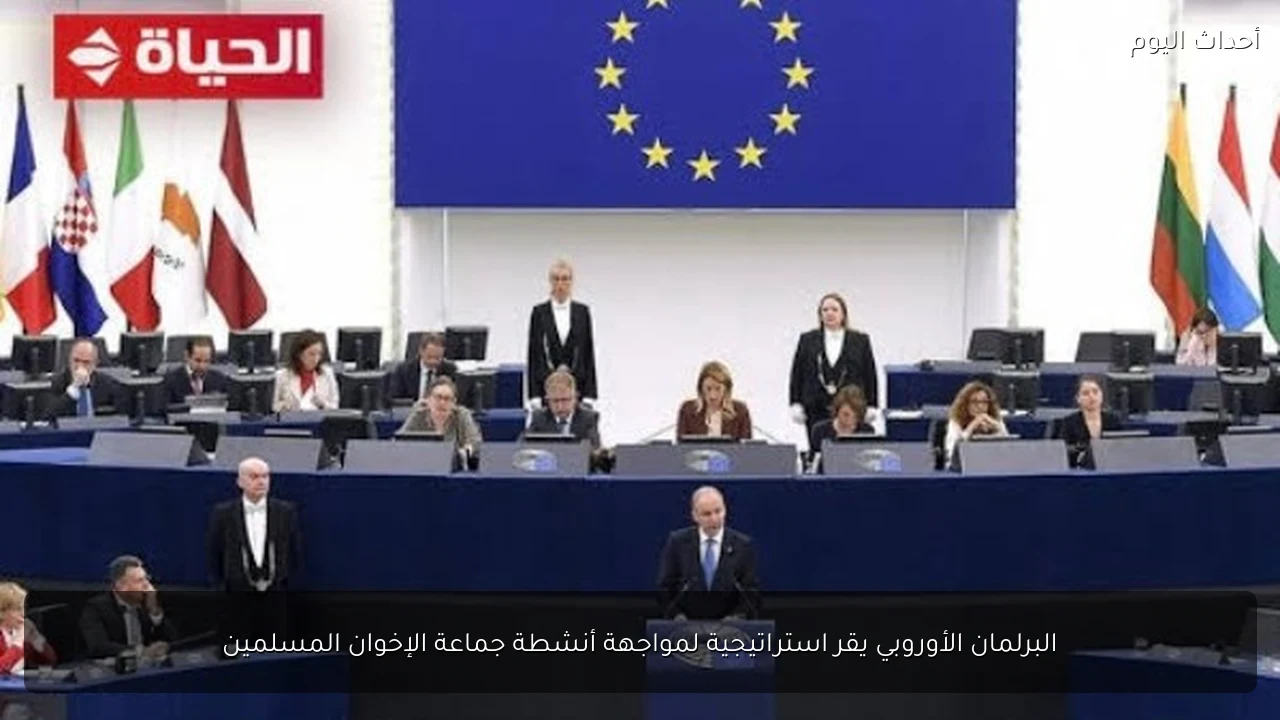 البرلمان الأوروبي يقر استراتيجية لمواجهة أنشطة جماعة الإخوان المسلمين